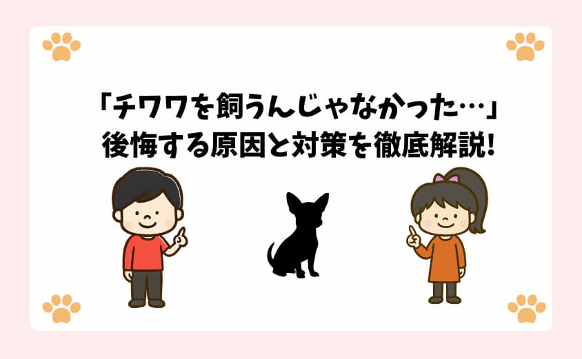 「チワワを飼うんじゃなかった…」後悔する原因と対策を徹底解説!