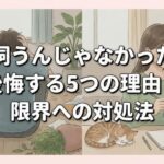 「猫かうんじゃなかった」と後悔する5つの理由と限界への対処法