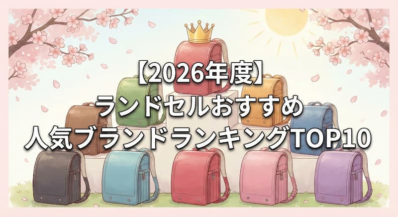 【2026年】ランドセルおすすめ人気ブランドランキングTOP10