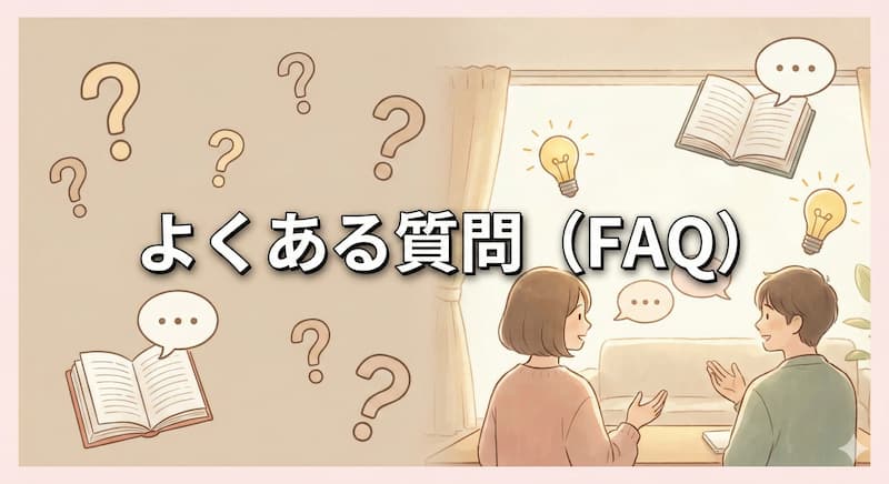よくある質問（FAQ）