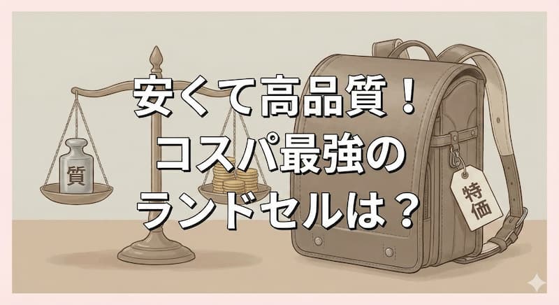 安くて高品質！コスパ最強のランドセルは？