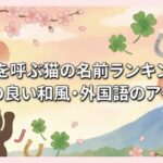 幸運を呼ぶ猫の名前ランキング！縁起の良い和風・外国語のアイデア