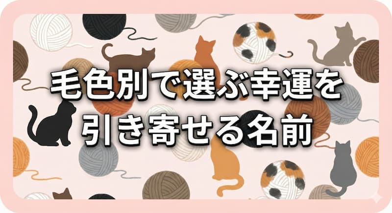 毛色別で選ぶ幸運を引き寄せる名前