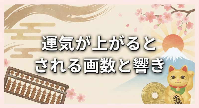 運気が上がるとされる画数と響き