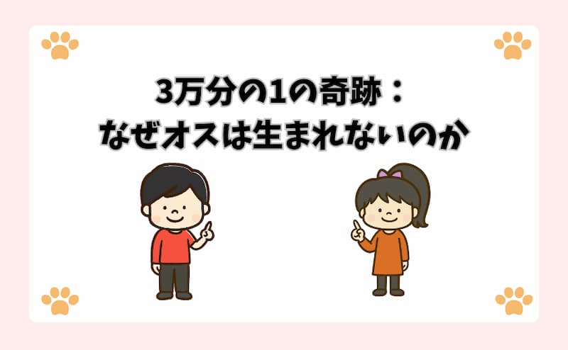 3万分の1の奇跡：なぜオスは生まれないのか