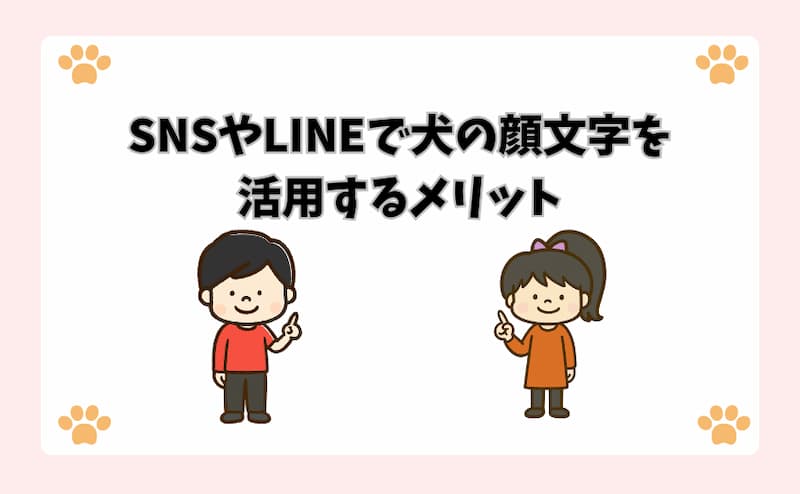 SNSやLINEで犬の顔文字を活用するメリット