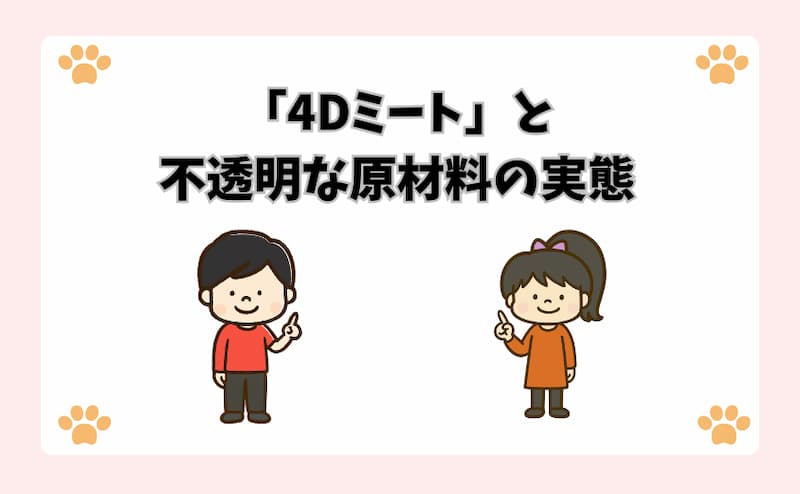 「4Dミート」と不透明な原材料の実態