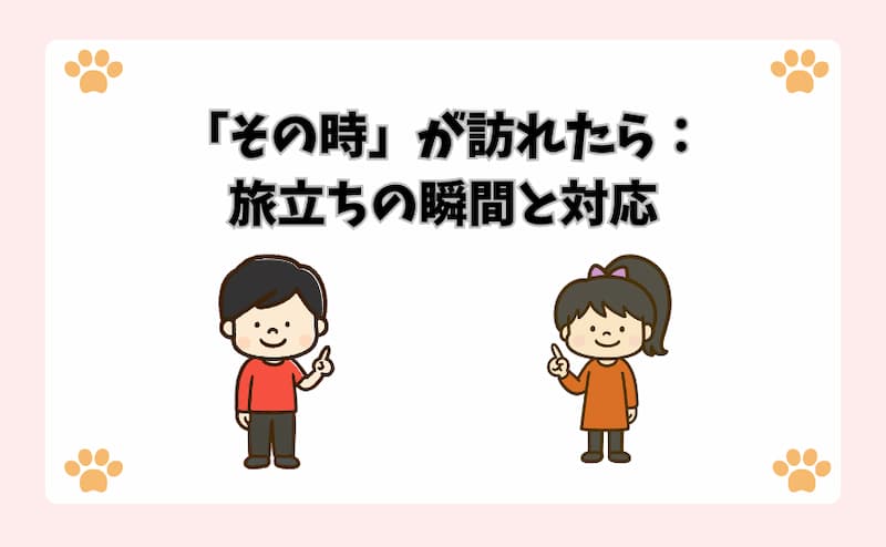 「その時」が訪れたら：旅立ちの瞬間と対応
