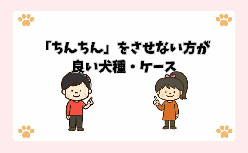 「ちんちん」をさせない方が良い犬種・ケース