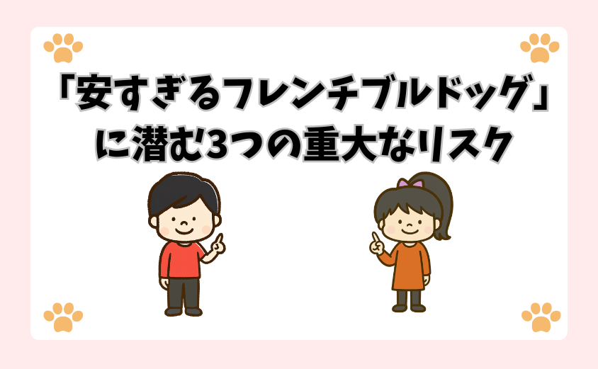 「安すぎるフレンチブルドッグ」に潜む3つの重大なリスク