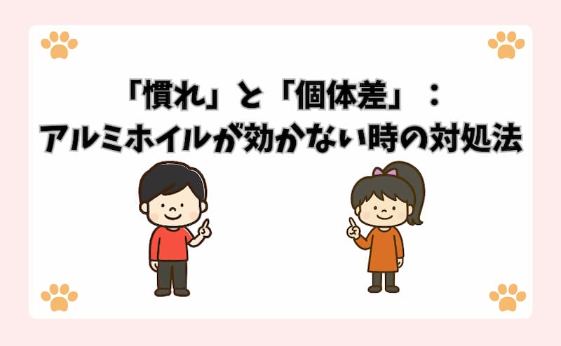 「慣れ」と「個体差」：アルミホイルが効かない時の対処法