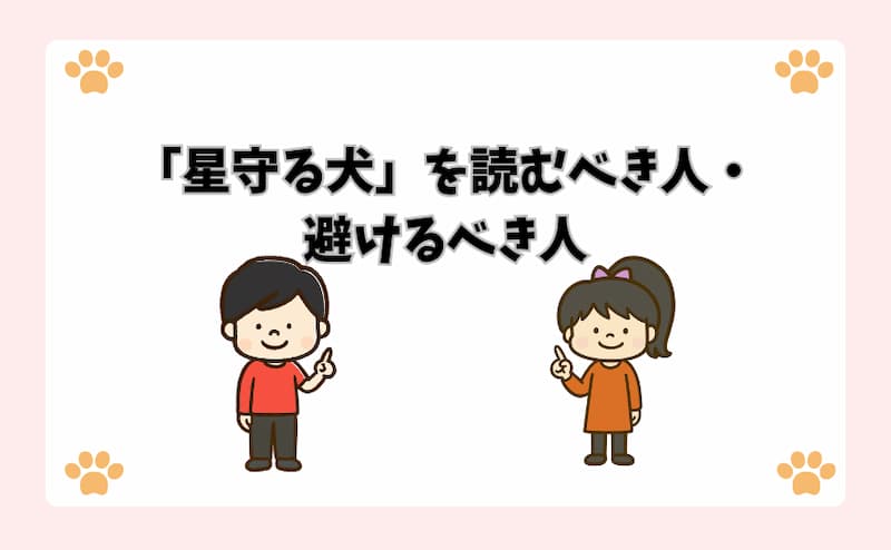 「星守る犬」を読むべき人・避けるべき人
