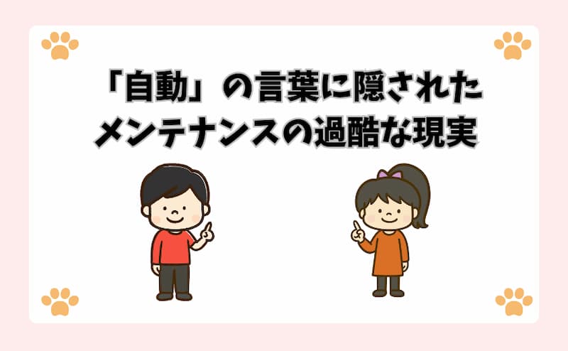 「自動」の言葉に隠されたメンテナンスの過酷な現実