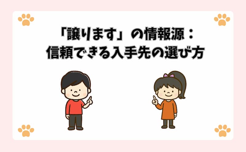 「譲ります」の情報源：信頼できる入手先の選び方
