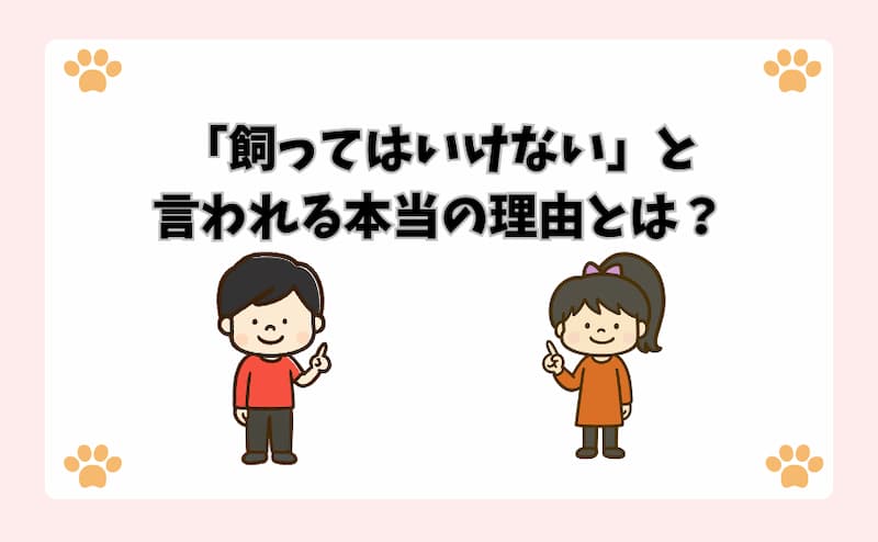 「飼ってはいけない」と言われる本当の理由とは？
