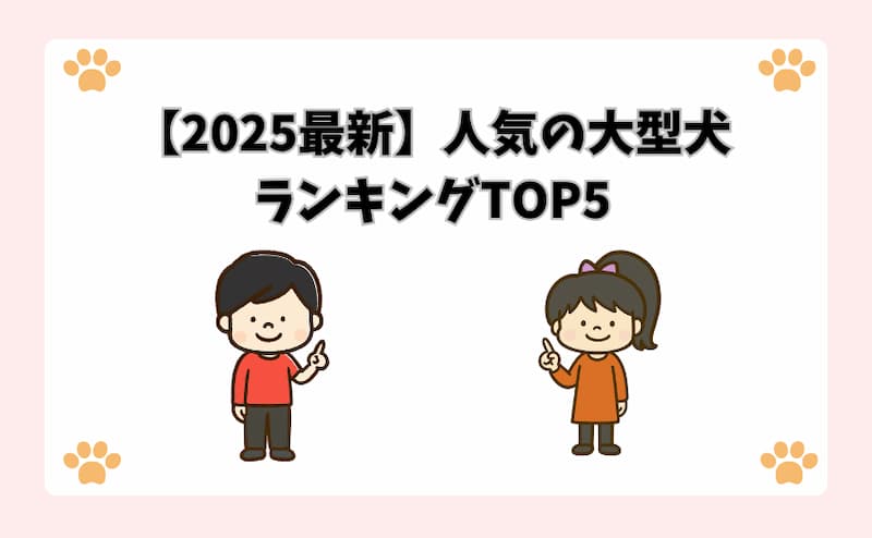 【2025最新】人気の大型犬ランキングTOP5