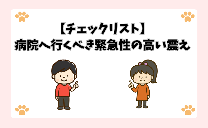 【チェックリスト】病院へ行くべき緊急性の高い震え