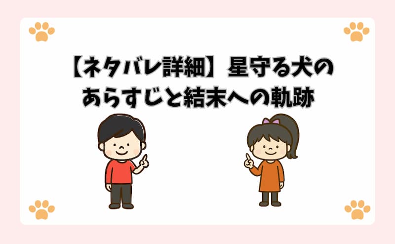 【ネタバレ詳細】星守る犬のあらすじと結末への軌跡