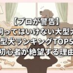 【プロが警告あ】飼ってはいけない大型犬ランキングTOP5！初心者が絶望する理由