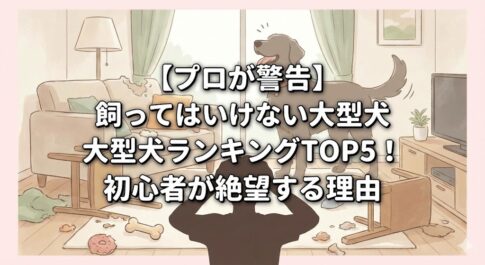 【プロが警告あ】飼ってはいけない大型犬ランキングTOP5！初心者が絶望する理由