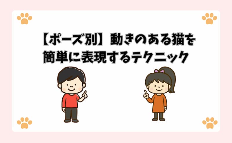 【ポーズ別】動きのある猫を簡単に表現するテクニック