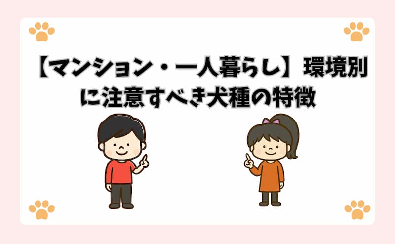 【マンション・一人暮らし】環境別に注意すべき犬種の特徴
