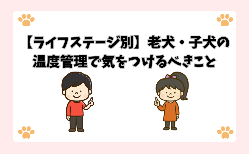 【ライフステージ別】老犬・子犬の温度管理で気をつけるべきこと