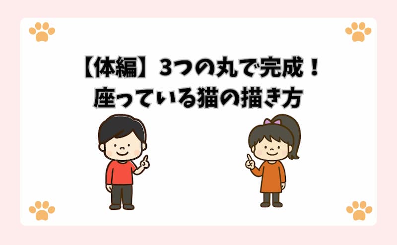 【体編】3つの丸で完成！座っている猫の描き方