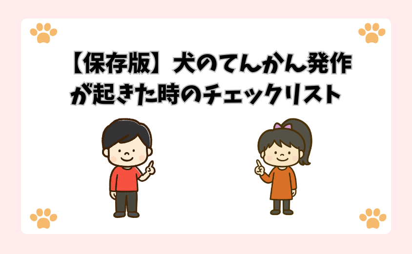 【保存版】犬のてんかん発作が起きた時のチェックリスト