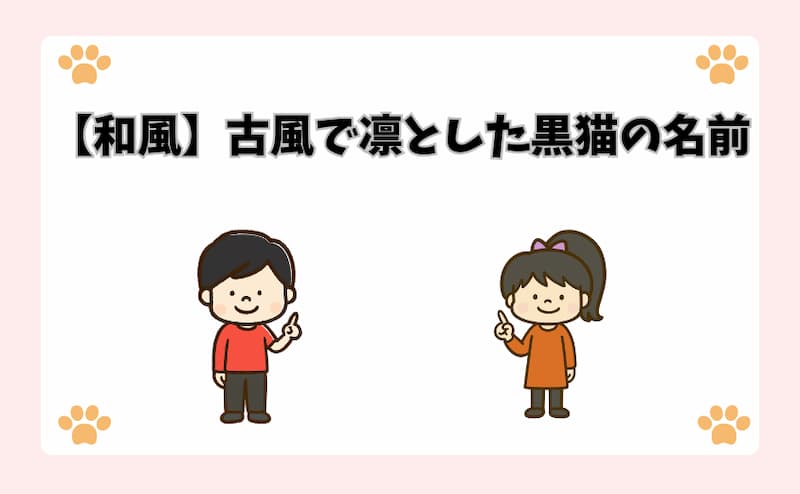 【和風】古風で凛とした黒猫の名前