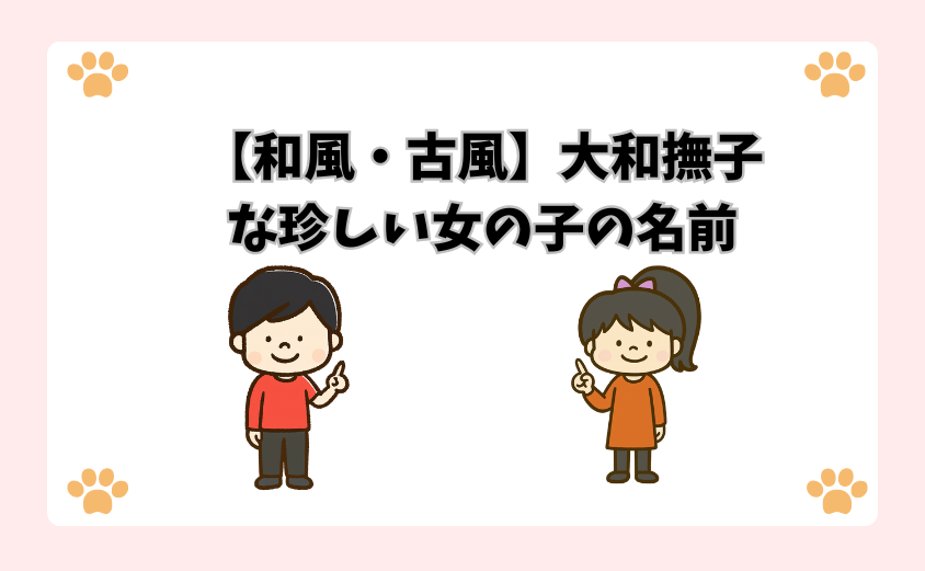 【和風・古風】大和撫子な珍しい女の子の名前