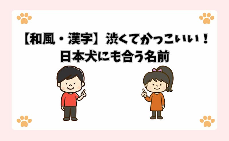【和風・漢字】渋くてかっこいい！日本犬にも合う名前