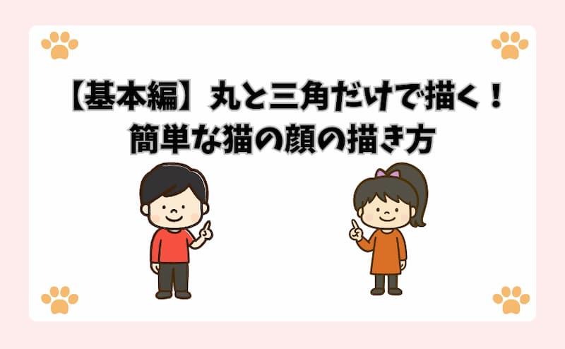 【基本編】丸と三角だけで描く！簡単な猫の顔の描き方