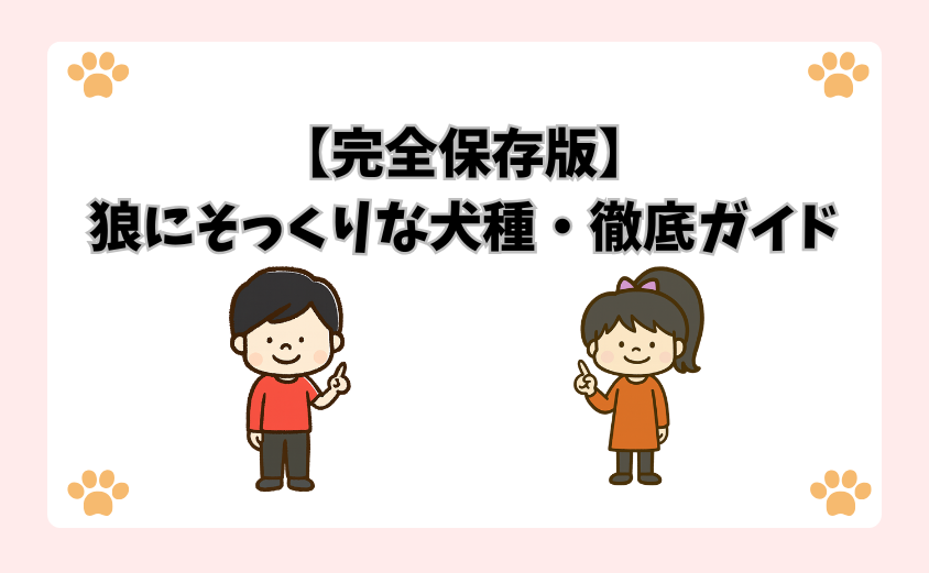 【完全保存版】狼にそっくりな犬種・徹底ガイド
