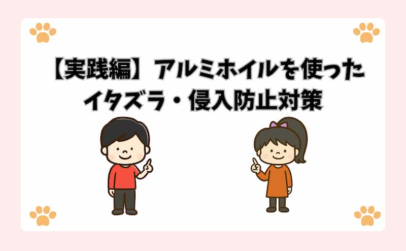 【実践編】アルミホイルを使ったイタズラ・侵入防止対策