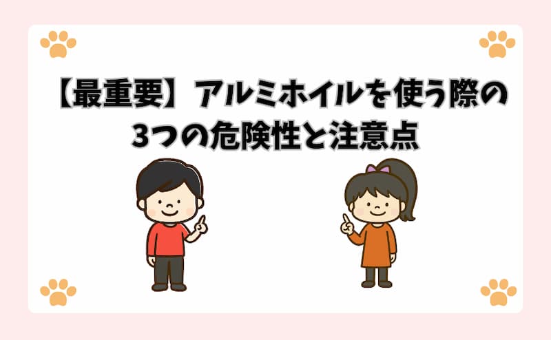 【最重要】アルミホイルを使う際の3つの危険性と注意点