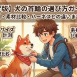 【決定版】犬の首輪の選び方ガイド！サイズ計測・素材比較・ハーネスとの違いまで徹底解説