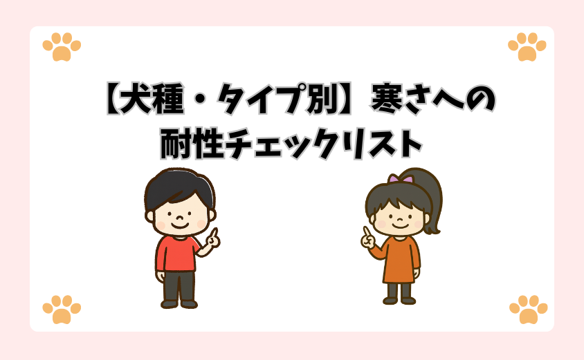 【犬種・タイプ別】寒さへの耐性チェックリスト