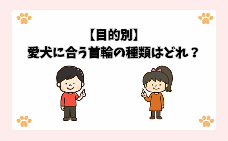 【目的別】愛犬に合う首輪の種類はどれ？