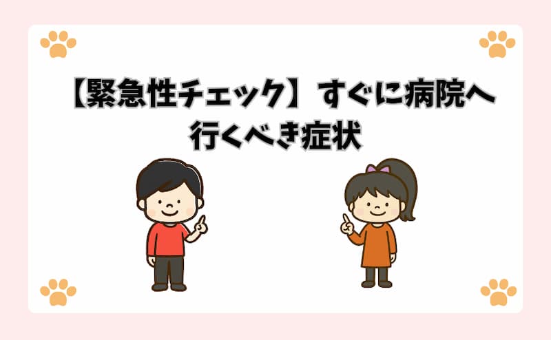 【緊急性チェック】すぐに病院へ行くべき症状