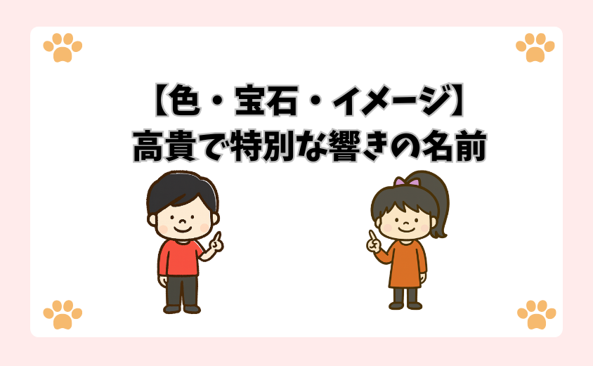 【色・宝石・イメージ】高貴で特別な響きの名前