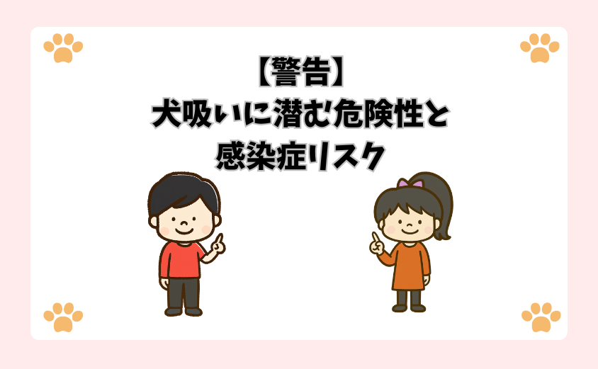 【警告】犬吸いに潜む危険と感染症リスク