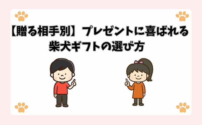 【贈る相手別】プレゼントに喜ばれる柴犬ギフトの選び方