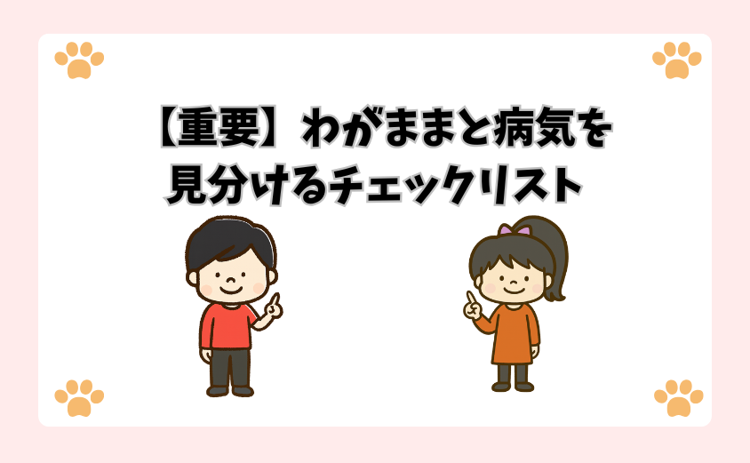 【重要】わがままと病気を見分けるチェックリスト