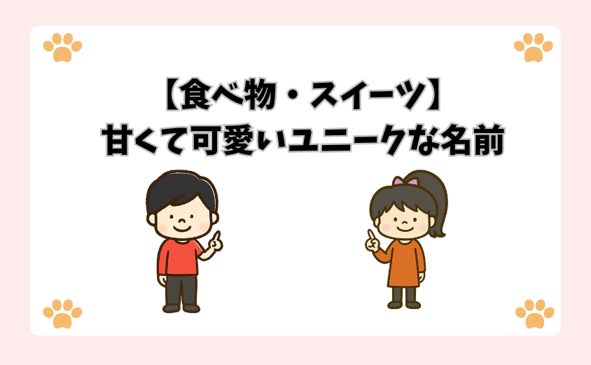 【食べ物・スイーツ】甘くて可愛いユニークな名前