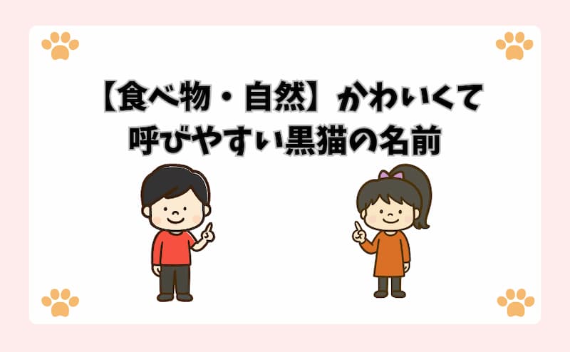 【食べ物・自然】かわいくて呼びやすい黒猫の名前