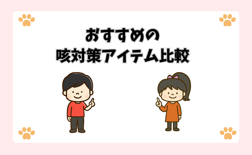 おすすめの咳対策アイテム比較