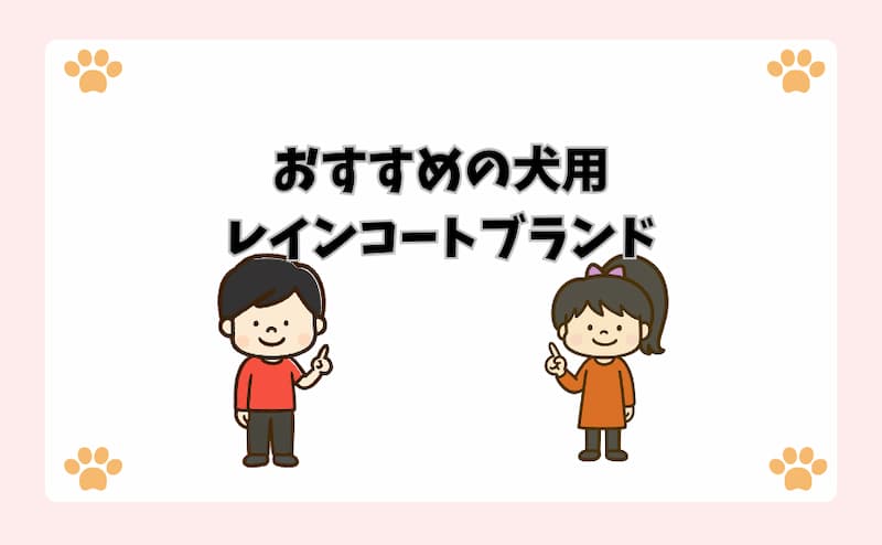 おすすめの犬用レインコートブランド