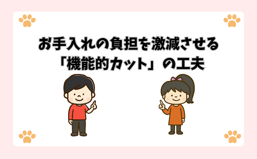 お手入れの負担を激減させる「機能的カット」の工夫