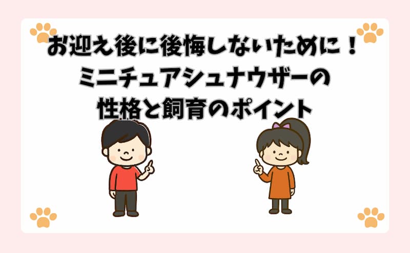 お迎え後に後悔しないために！ミニチュアシュナウザーの性格と飼育のポイント